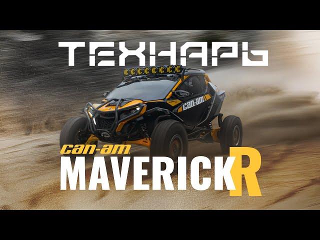 Технарь Maverick R: Купил BRP? Терпи!