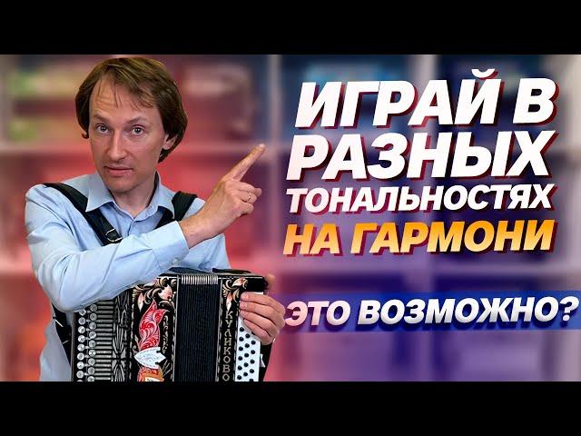 ИГРАЙ В РАЗНЫХ ТОНАЛЬНОСТЯХ НА ГАРМОНИ??? || "Куликово поле" До мажор баритон - тенор - пикколо