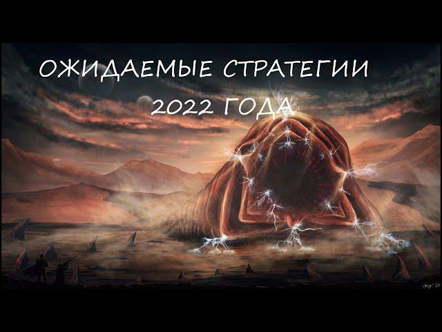 Ожидаемые стратегии 2022 года