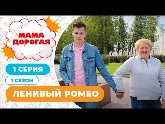 МАМА ДОРОГАЯ! | ЛЕНИВЫЙ РОМЕО | 1 СЕЗОН, 1 СЕРИЯ