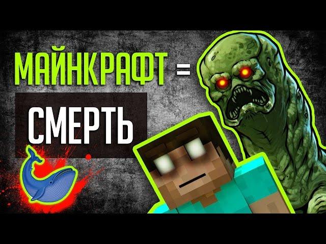 МАЙНКРАФТ ДОВОДИТ  ИГРОКОВ? Причём здесь Синий кит?