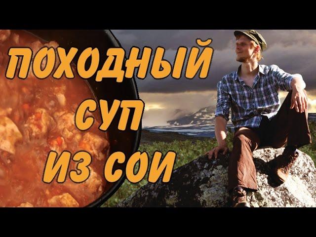 Рецепт походного супа с соевым МЯСОМ!