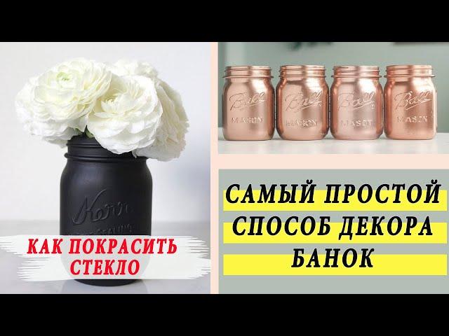 САМЫЙ ПРОСТОЙ СПОСОБ ДЕКОРА БАНОК / КАК  И ЧЕМ ПОКРАСИТЬ СТЕКЛО?