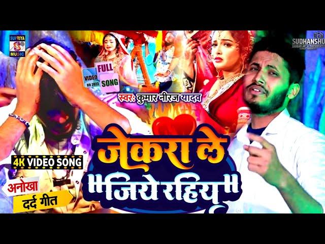 #Jekra le jiye rahiye जेकरा ले जिऐ रहिये Kumar Niraj Kumar Yadav #Video Song