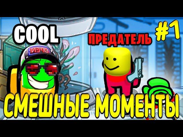 Cool GAMES СМЕШНЫЕ МОМЕНТЫ в AMONG US! КУЛ ГЕЙМС ВПЕРВЫЕ ИГРАЕТ в АМОНГ АС!