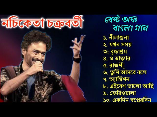 নচিকেতা চক্রবর্তীর - অসাধারণ কিছু গান || Nachiketa Chatterjee Superhit Songs || Nonstop Nachiketa