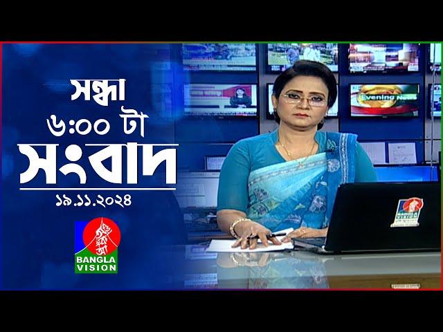 সন্ধ্যা ৬টার বাংলাভিশন সংবাদ | ১৯ নভেম্বর ২০২8 | BanglaVision 6 PM News Bulletin | 19 Nov 2024