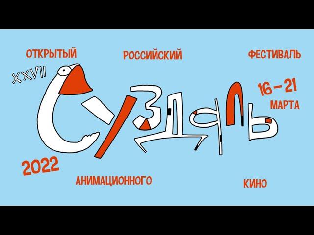 Суздальфест 2022 заставка 2 место