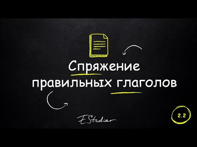 СПРЯЖЕНИЕ ГЛАГОЛОВ ИСПАНСКИЙ ЯЗЫК С НУЛЯ ДЛЯ НАЧИНАЮЩИХ