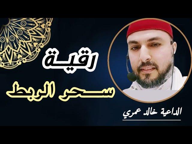 رقية سحر الربط | إبطال سحر الربط | فك سحر الربط وعودة الأمور إلى طبيعتها بإذن الله