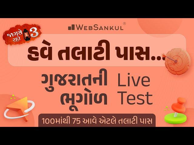 100 માંથી 75 આવે એટલે તલાટી પાસ | Gujarat Geography | Live Test | Talati | Junior Clerk | WebSankul