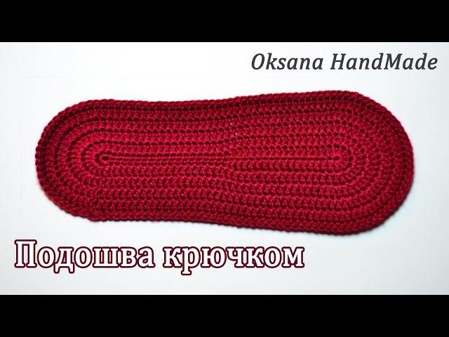 Как связать подошву крючком нужного размера. Sole crochet