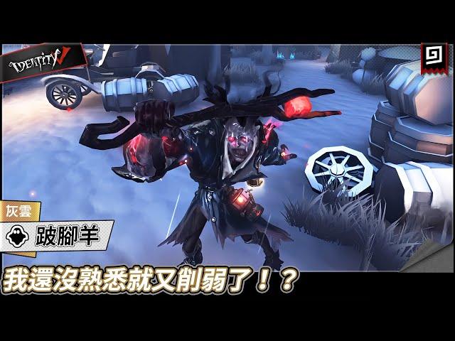 【第五人格：跛腳羊 | 灰雲】我還沒熟悉就又削弱了！？【歐拉】Identity V