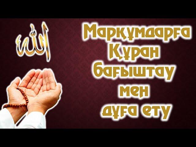 Құран бағыштау. Научиться посвящать Коран. Learn to dedicate the Quran. Марқұмдарға құран бағыштау