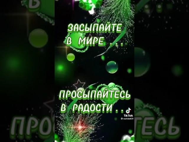 Доброй ночи!!! Сладких снов!!! 