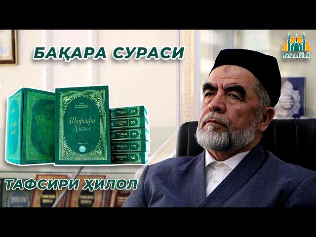 2. Бақара сураси | Тафсири Ҳилол | Шайх Муҳаммад Содиқ Муҳаммад Юсуф