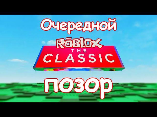 ROBLOX THE CLASSIC - ПОЗОР, А НЕ ИВЕНТ