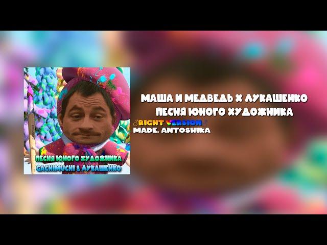 Маша и Медведь x Лукашенко  - Песня юного художника (Right Version)