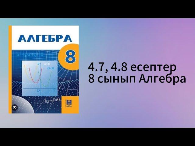 4.7, 4.8 есептер 8 сынып Алгебра