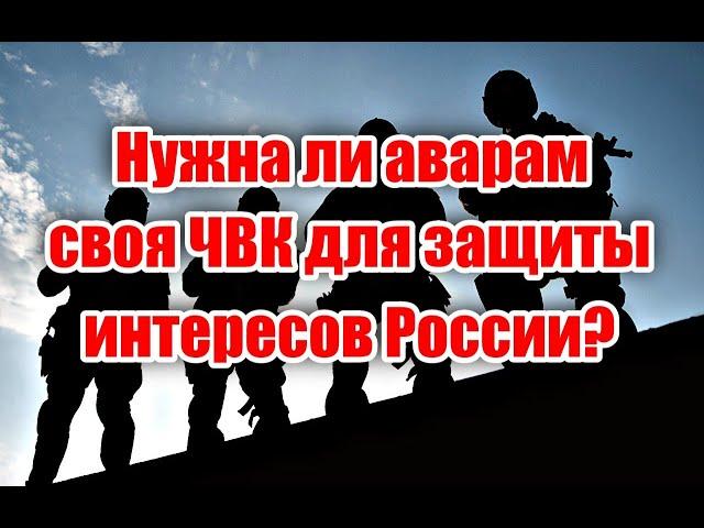 Нужно ли создавать аварскую военную группировку на Севеном Кавказе, для защиты южных рубежей России?