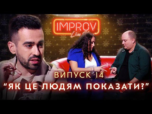 ТКАЧ х ГАТУН | НОВОРІЧНИЙ 14-й ВИПУСК НОВОГО 3-го СЕЗОНУ IMPROV LIVE SHOW