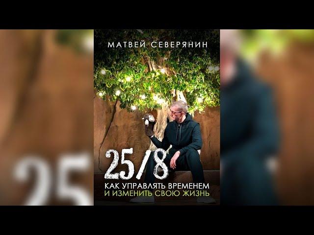 Матвей Северянин - 25/8 аудиокнига бесплатно