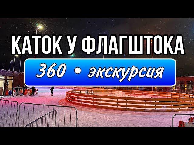 Каток у флагштока (экскурсия 360) 2023-2024 год