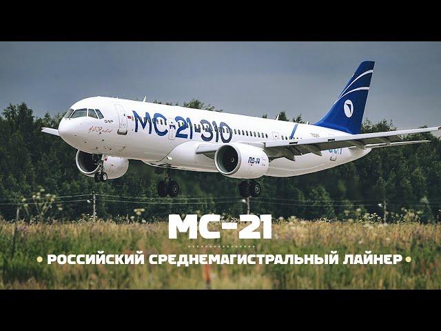 Irkut МС-21. Входной билет в мировую гражданскую авиацию