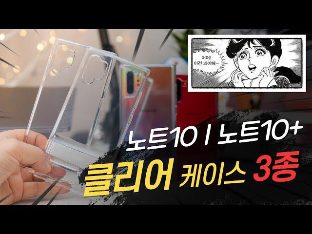 어머 이건 꼭 봐야해! 갤럭시 노트10 투명케이스 3종 추천 & 비교