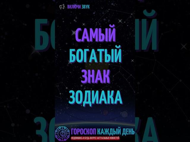 Самый богатый знак зодиака!