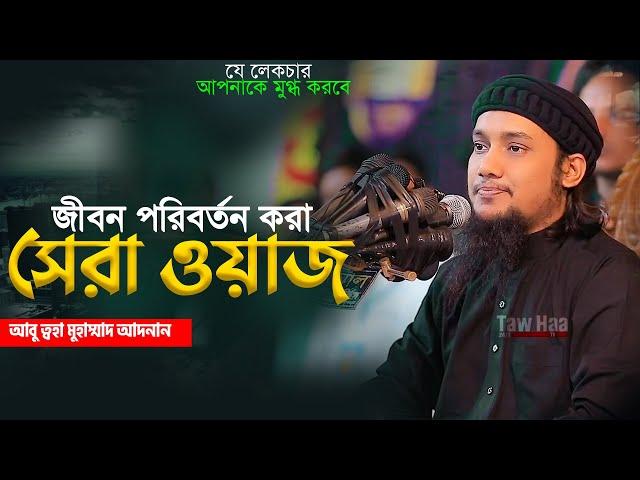 নতুন লেকচার | আবু ত্বহা মুহাম্মদ আদনান | New Bangla Waz | Abu Toha Adnan | Taw Haa Tv