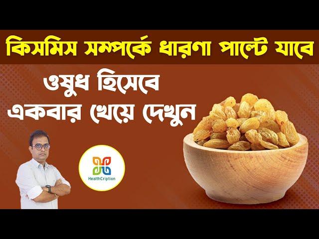 কিসমিসের স্বাস্থ্যগুণ । কিসমিস ওষুধ হিসাবে খেয়ে দেখুন এর গুনাগুন অসীম । Health Benefits Of Raisins.