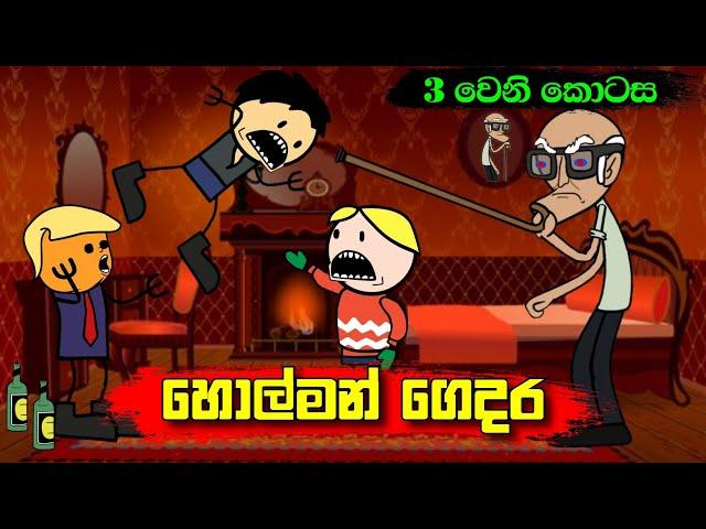 හොල්මන් ගෙදර 03 වෙනි කොටස - Sinhala Funny Dubbing Cartoon - Sl Animation Studio