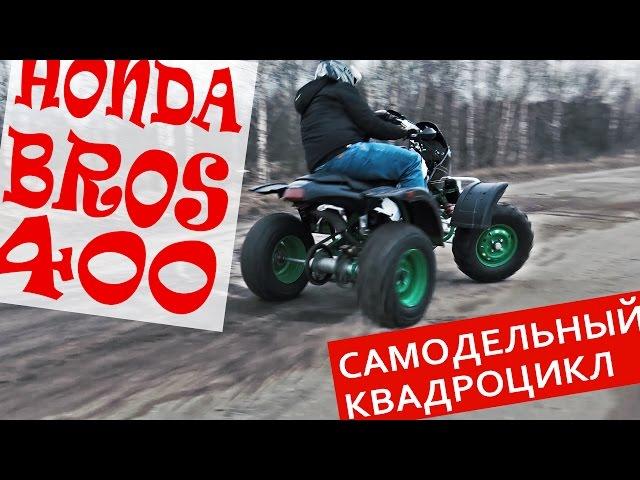 Квадрик из Honda Bros 400 самодельный квадроцикл #ЧУДОТЕХНИКИ №21