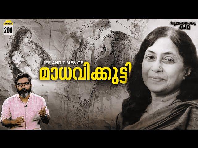 മാധവിക്കുട്ടിയുടെ കഥ | Life and times of Kamala Das | Vallathoru Katha Ep#200