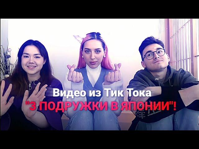 ► Смотрим ВИДЕО ИЗ ТИК ТОКА! | 3 ПОДРУЖКИ В ЯПОНИИ | ► TIK TOK VIDEO #брайнмапс #анастасиз #катяклэп