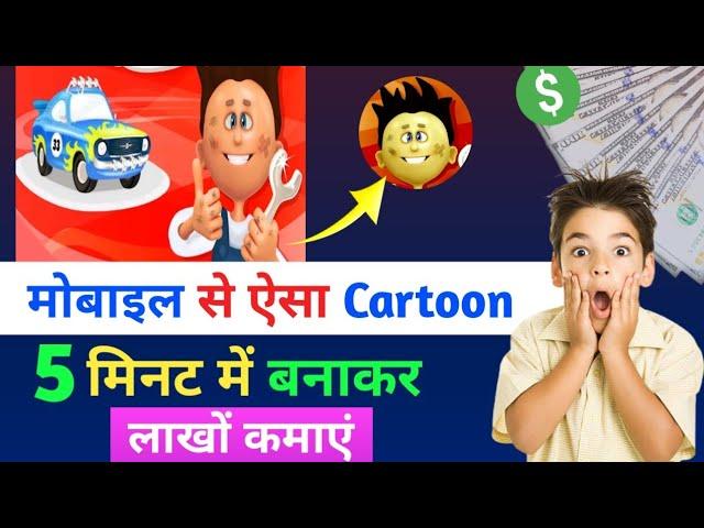 Cartoon video kaise banaen / how to make cartoon video /cartoon video kaise banaen mobile se