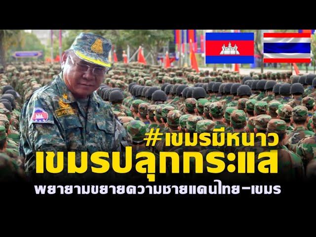 เขมรปลุกกระแส!!  ล่าสุดพยายามขยายความชายแดนไทย-เขมร