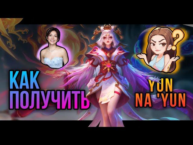 КАК ПОЛУЧИТЬ YUN NA ‘YUN | СТИКЕР KYLINE | Mobile Legends #mlbb #mobilelegends #млбб