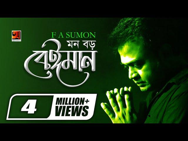 Mon Boro Beiman | F A Sumon | Album: Iti Tomar Priyo | Bangla Lyrical Video