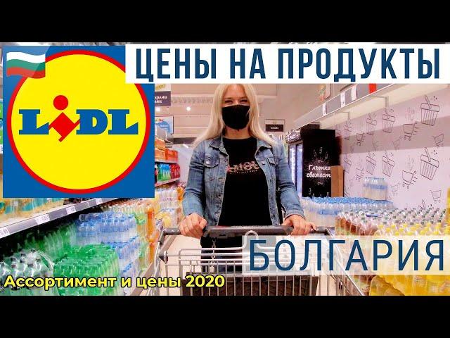 Цены в Болгарии на продукты. LIDL: ассортимент и цены на продукты в Болгарии 2020