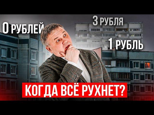 ЦЕНЫ КВАРТИР РУХНУТ ДО НУЛЯ?