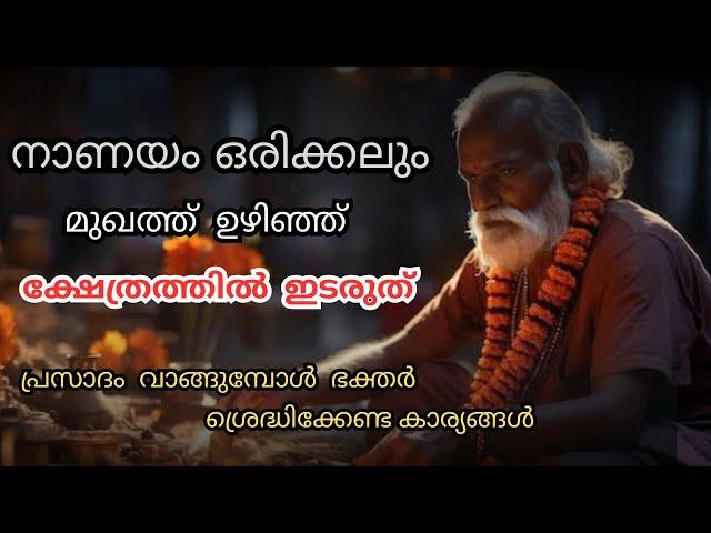 മുഖത്തുഴിഞ്ഞ് ഭണ്ഡാരത്തിലിടാൻ പാടില്ല  ? | കാരണം | VAZHIPAD | TEMPLE POOJARI | LORD KRISHNA | DEVOTE