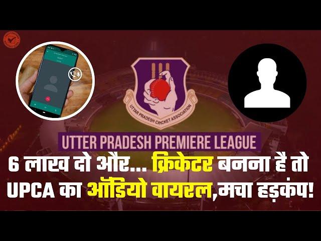 Upca Under 19 News: क्रिकेटर बनना है तो देने होंगे 3-3 लाख,UPCA का Audio Viral | UP News | Kanpur |