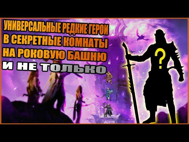 РЕДКИЕ ГЕРОИ НА СЕКРЕТНЫЕ КОМНАТЫ В БАШНЮ И  НЕ ТОЛЬКО | RAID:Shadow Legends