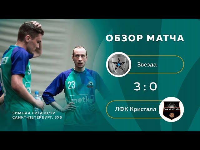 Звезда - Кристалл 3:0 (видеообзор)