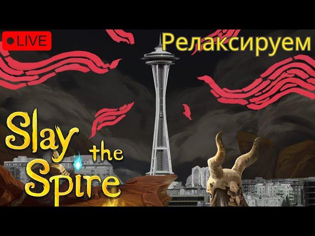 Slay the Spire - релаксируем