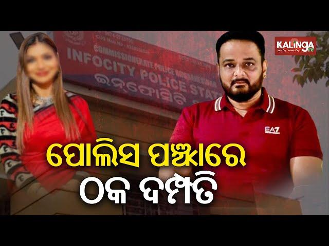 Couple arrested for defrauding people in Bhubaneswar | Kalinga TV