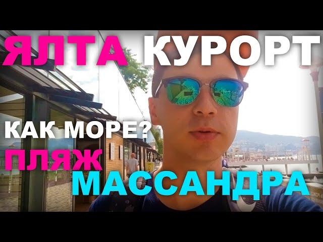 КАК Море? ЯЛТА КУРОРТ. ПЛЯЖ МАССАНДРА. КРЫМ 2021. ЦЕНЫ на еду