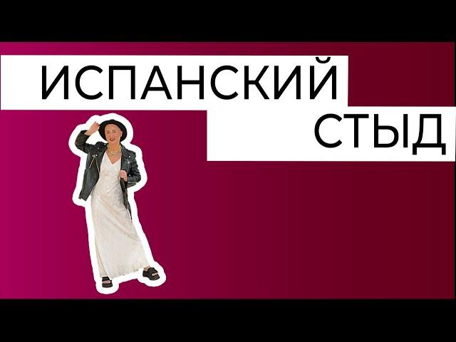 Испанский стыд - нарциссический стыд